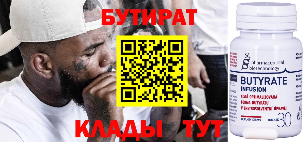 БУТИРАТ 99% Кизилюрт